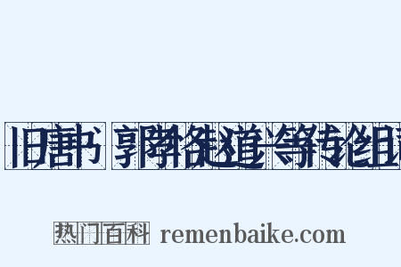 旧唐书·郭孝恪赵道兴等传论组词是什么意思的图片